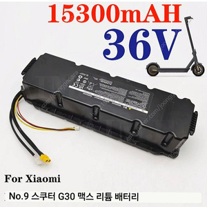 나인봇 G30 맥스 배터리
