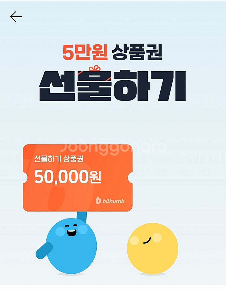 빗썸 선물하기 5만원 상품권 판매--0