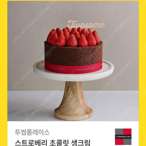 투썸플레이스 스트로베리 초콜릿 생크림 케이크(스초생) 기프트콘