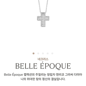 (새상품급)다미아니 벨에포크 목걸이 S 화골