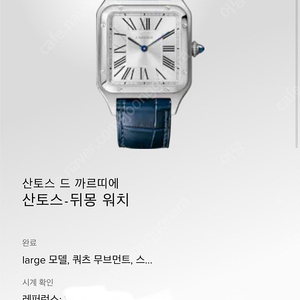 [L]까르띠에 산토스 뒤몽 라지