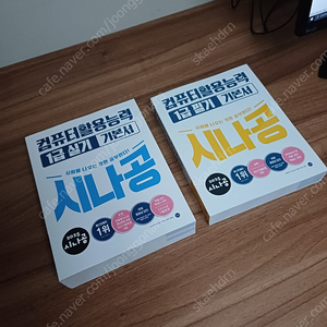 길벗시나공 컴퓨터활용능력1급 필기+실기 팝니다 (인천 서구)