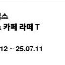 스타벅스 카페라떼 2장(1장은 25.5.23까지, 1장은 25.7.11까지) 팝니다. 개별구매시 장당 4100원, 2장 한꺼번에 8000원에 팜.