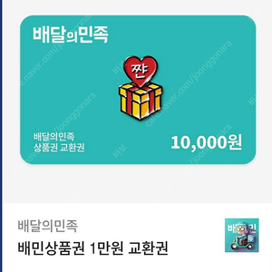 배민상품권 1만원권