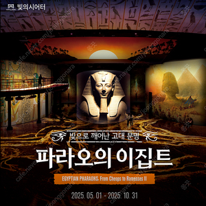 워커힐 빛의 시어터: 파라오의 이집트