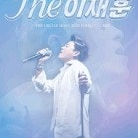 THE 이재훈 31년 단독 콘서트 광주,안산 VIP석 OP석 연석