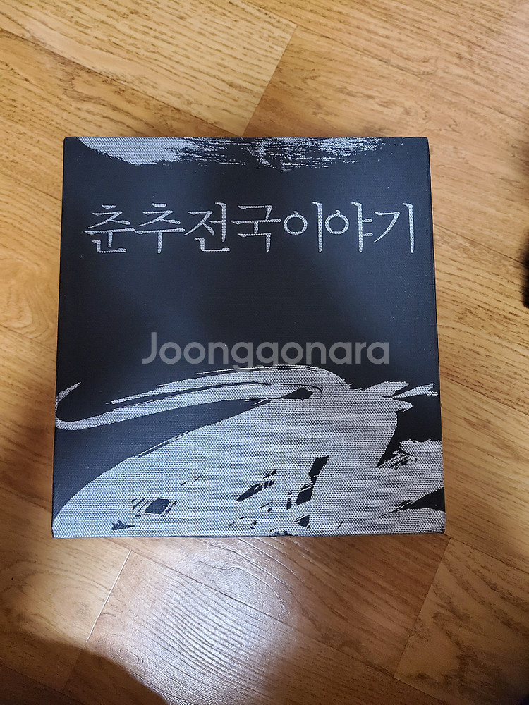 (새책) 춘추전국이야기 전권 세트 팝니다--4