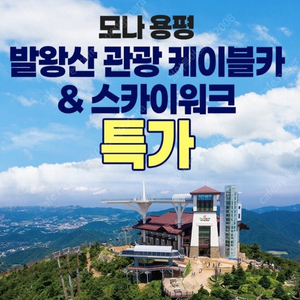 용평 호텔사우나8천~공룡해양랜드~발왕산케이블카~루지/마운틴코스터/용평워터파크/애니포레/하반조식부페~~오션플레이~오션어드벤처