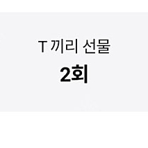 SK 데이터 2기가 팔아요