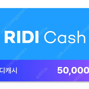 리디 캐시 5만원권 리디캐시