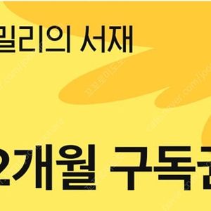 밀리의 서재 12개월 구독권