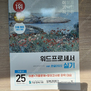 2025 이기적 워드프로세서 실기 책 팝니다.