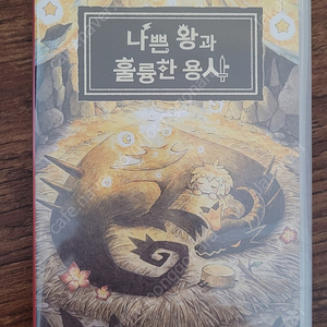 닌텐도 스위치 나쁜왕과 훌륭한 용사 미개봉