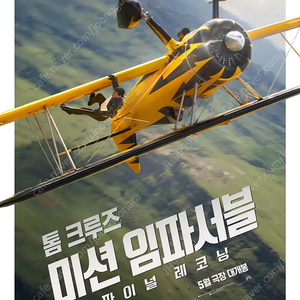 미션 임파서블: 데드 레코닝 코돌비 17(토) 18(일) 할인양도