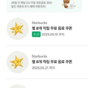 스타벅스 별쿠폰 별8개