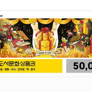 (판매) 북앤라이프 온라인 도서문화상품권 5만원권