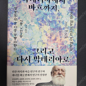 박테리아에서 바흐까지, 그리고 다시 박테리아로