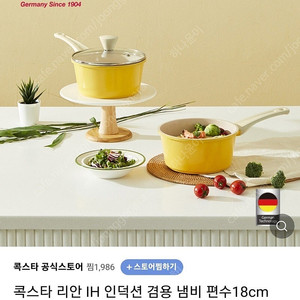콕스타 리안 lH 인덕션 겸용 냄비