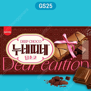 GS25 삼립 누네띠네 딥초코 10입 50%할인권 1,500원
