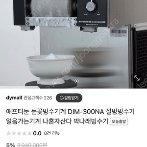 애프터눈 눈꽃빙수기계 DIM-300NA