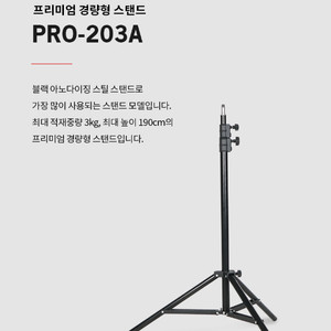 PLTHINK 조명 스탠드 PRO-203A 새상품