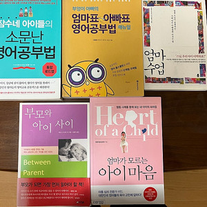 육아서 초등공부법 책 등 (잠수네 소문난 영어공부법, 부엉이아빠 영어공부법, 엄마수업, 엄마가 모르는 아이마음, 부모와 아이 사이)