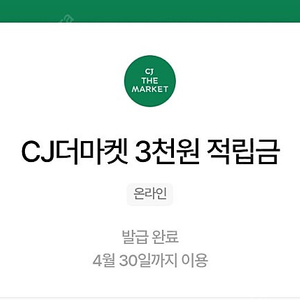 CJ더마켓 3000원 적립금 장당 1500원(1장남음)