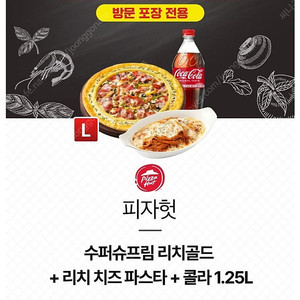 [포장]피자헛 수퍼슈프림리치골드L+리치치즈파스타+콜라1.25(49,100 > 25,900원)