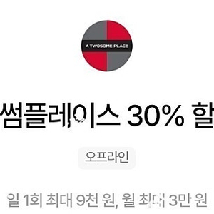 우주패스 투썸플레이스 30% 할인바코드 1회 1000원