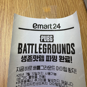 배틀그라운드 이마트24 쿠폰