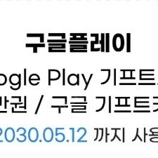 구글기프트 10만권 5만권 8프로팝니다