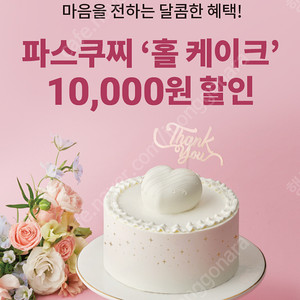 파스쿠찌 홀케이크 10000원 할인쿠폰 1000원에 판매합니다