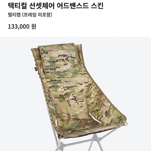 헬리녹스 택티컬 선셋체어 스킨