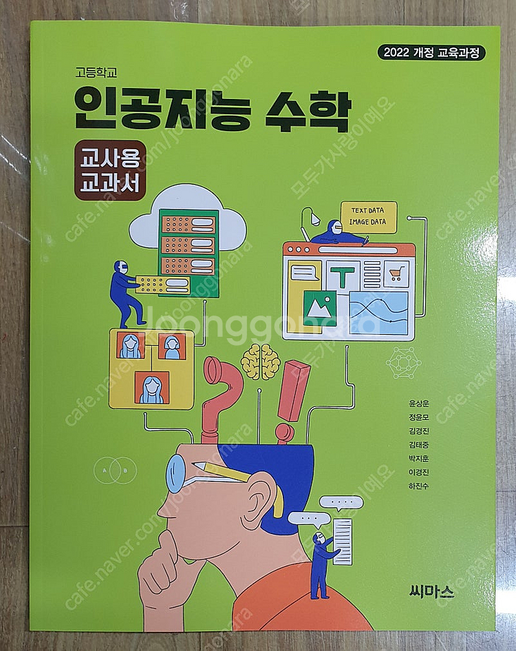 2025 고등학교 씨마스 교과서 (교.사.용) - 10...--1