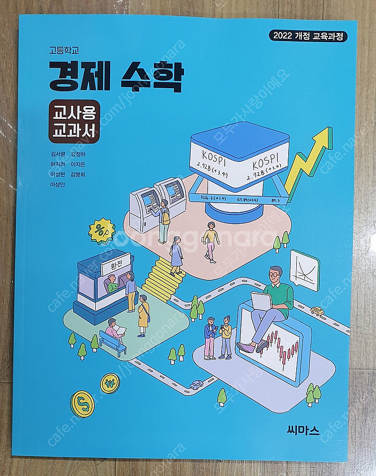 2025 고등학교 씨마스 교과서 (교.사.용) - 10...--3
