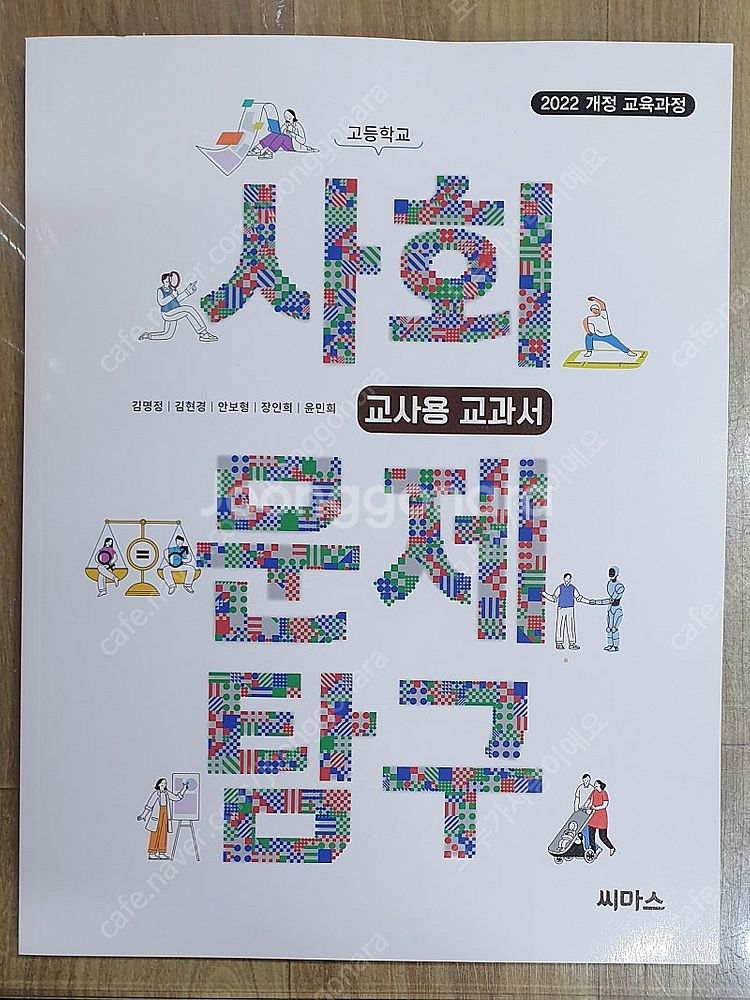 2025 고등학교 씨마스 교과서 (교.사.용) - 10...--4