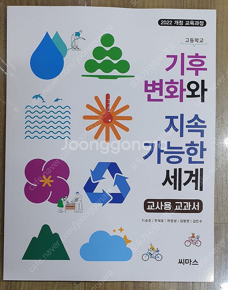 2025 고등학교 씨마스 교과서 (교.사.용) - 10...--8
