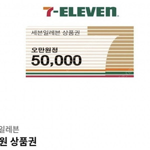 세븐일레븐 5만원 기프티콘 쿠폰 잔액분할권