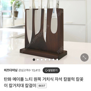 히즈다이닝 원목 탄화메이플 거치식 자석 칼블럭 칼꽂이 칼거치대 칼걸이