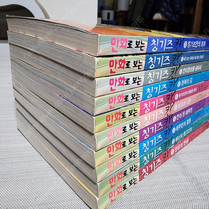 만화로 보는 칭기즈칸 10권(택포)