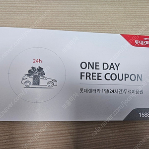 롯데렌터카 1일(24시간)무료이용권