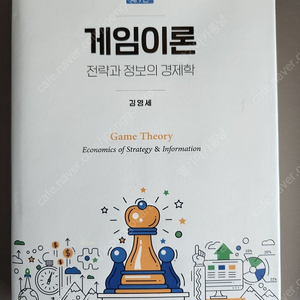 게임이론 9판 (김영세) 판매합니다.