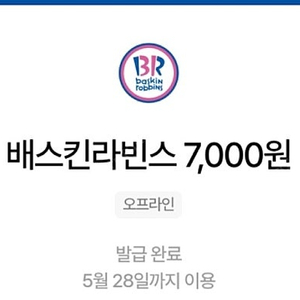 배스킨라빈스 7000원권