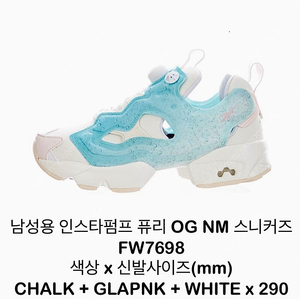 290) 리복 인스타펌프 퓨리 찰크 글래스 화이트 새제품