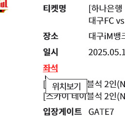 대구FC VS FC서울 스카이 테이블석 2인 N4(2층)