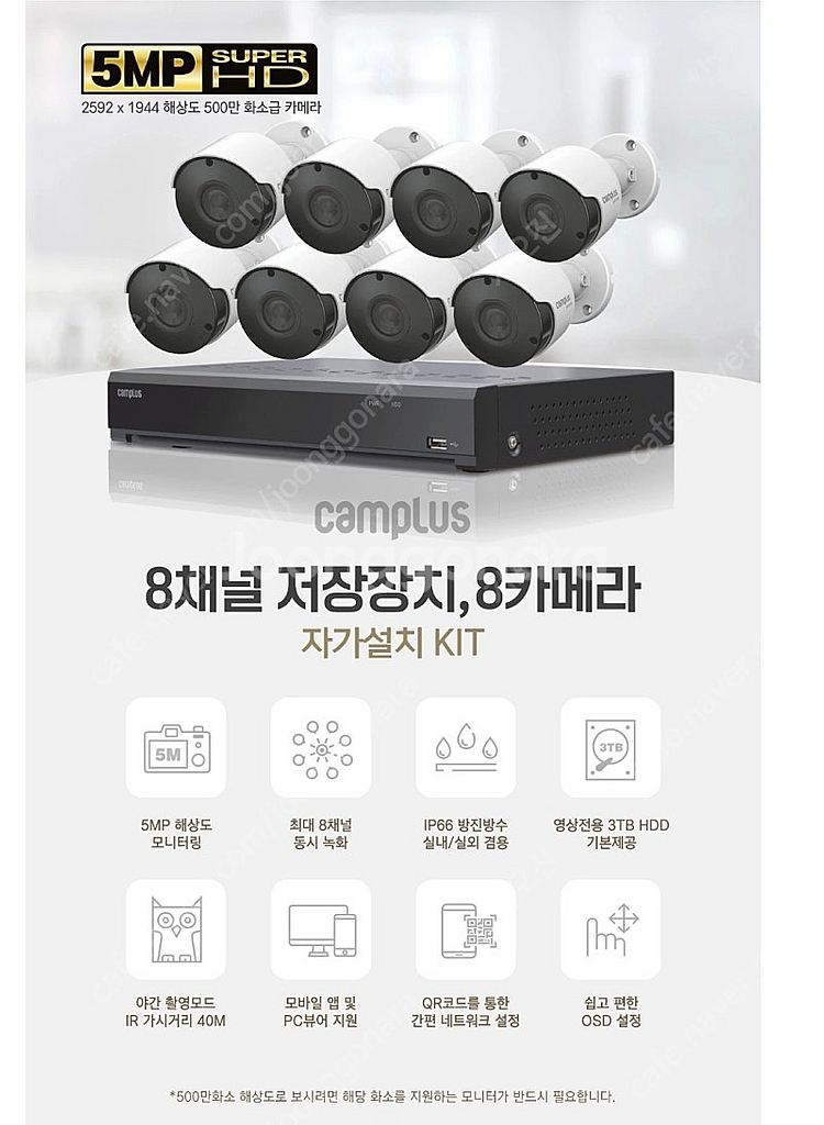 캠플러스 CCTV 8채널 500만화소 8개 카메라 세트...--0