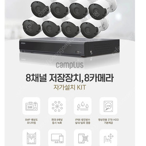 캠플러스 CCTV 8채널 500만화소 8개 카메라 세트(자가설치형)