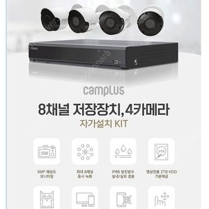 캠플러스 CCTV 8채널 500만화소 4개 카메라 세트(자가설치형)