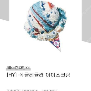 배스킨라빈스 싱글 레귤러 -> 3000원