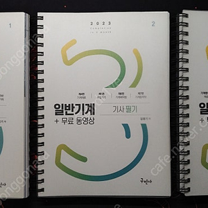 일반기계기사 필기 (김영기, 구민사) [스프링제본]